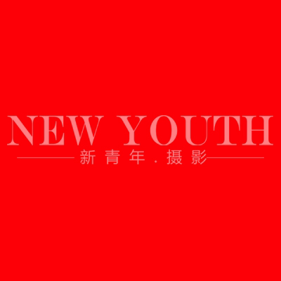 新青年摄影