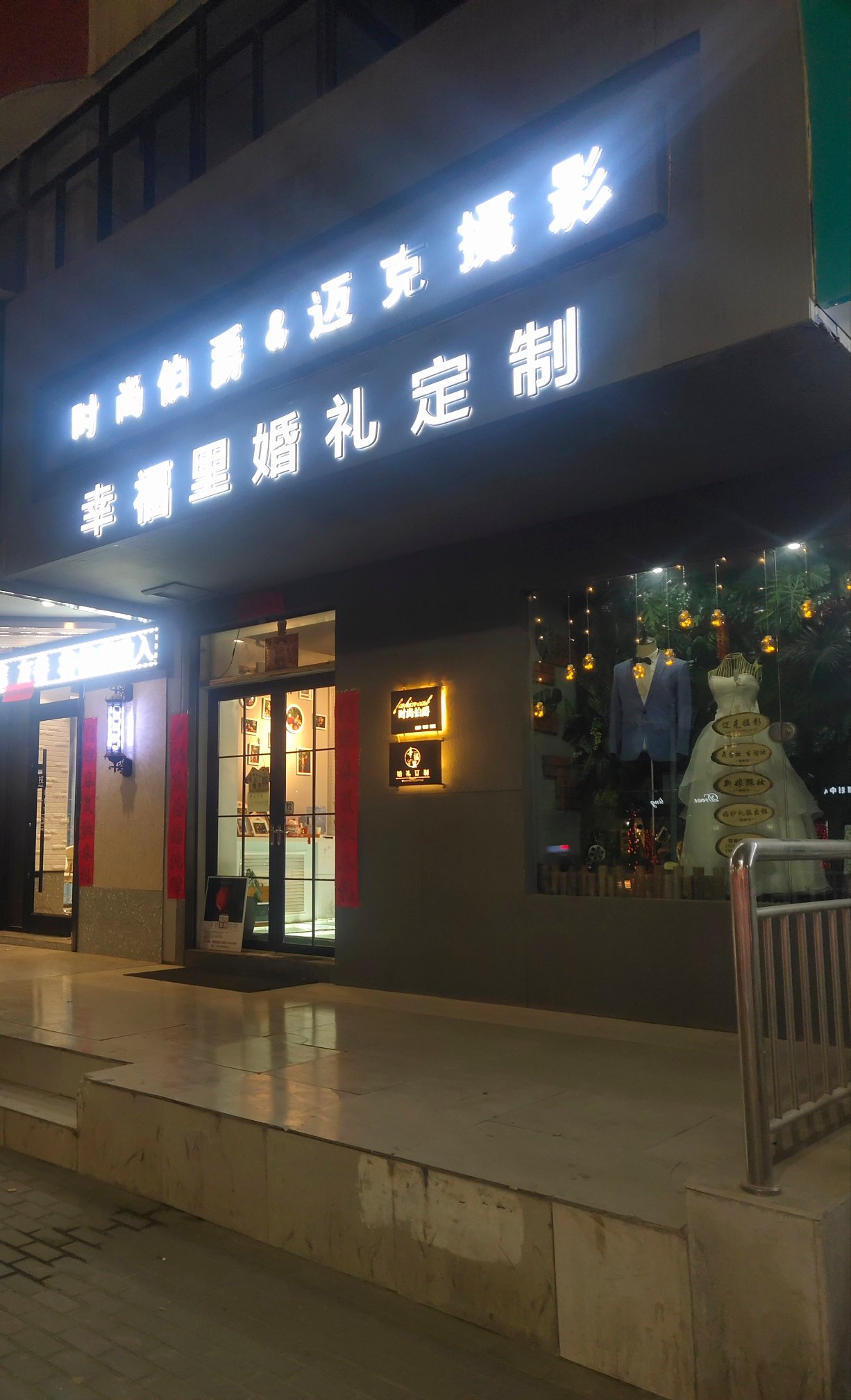 幸福里婚礼订制