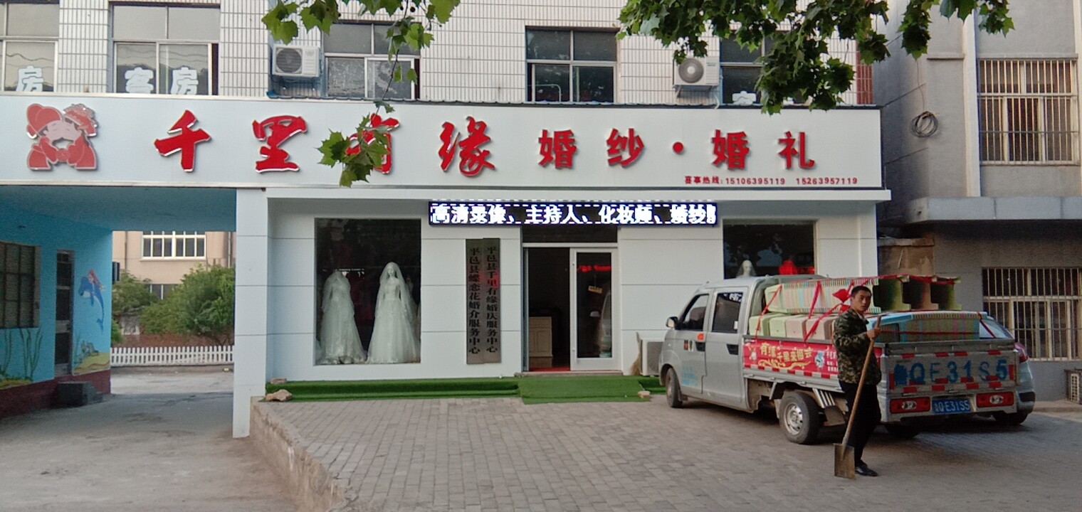 千里有缘婚礼庆典