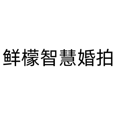 鲜檬智慧婚拍