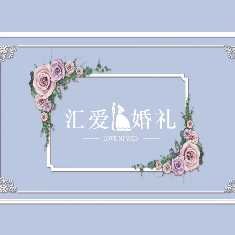 匯愛婚禮策劃會(huì)館