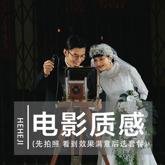 限定电影婚纱照｜风格任选+定制拍摄+不满意重拍