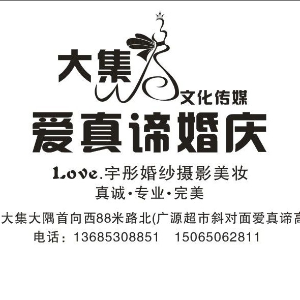 大集爱真谛婚庆