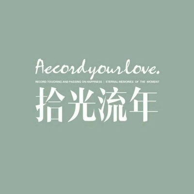 null拾光流年摄影