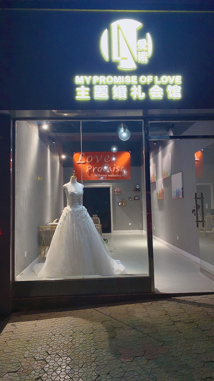 爱诺主题婚礼会馆