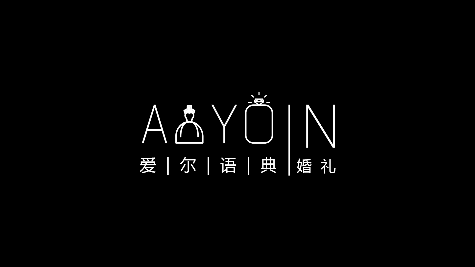 愛(ài)尓語(yǔ)典婚禮(咸陽(yáng)市愛(ài)爾語(yǔ)典婚禮)