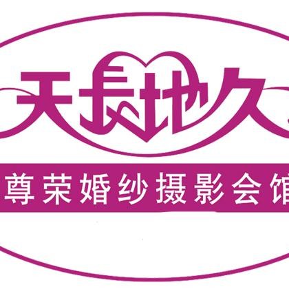 天長(zhǎng)地久婚紗攝影