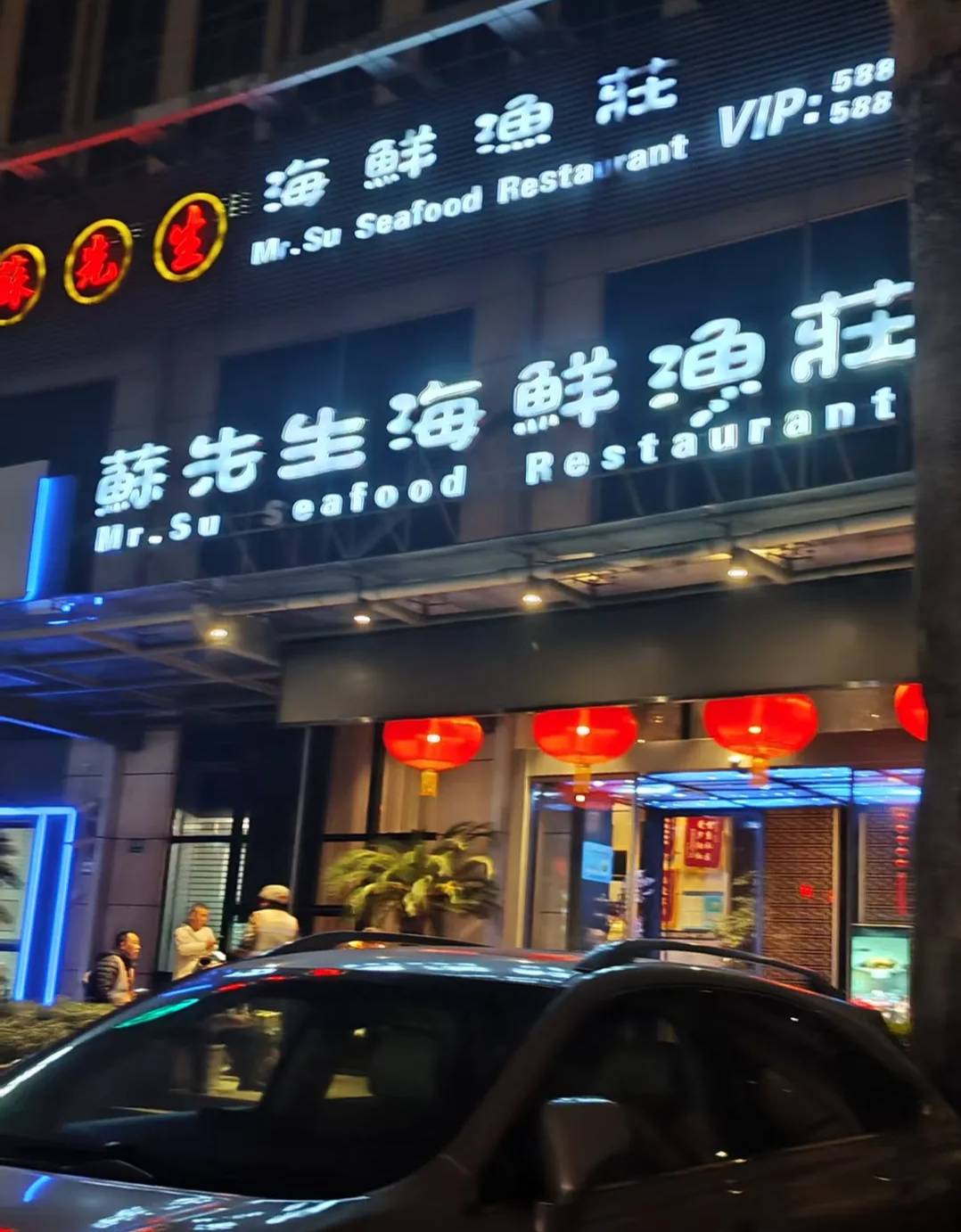 苏先生海鲜渔庄(张江店)