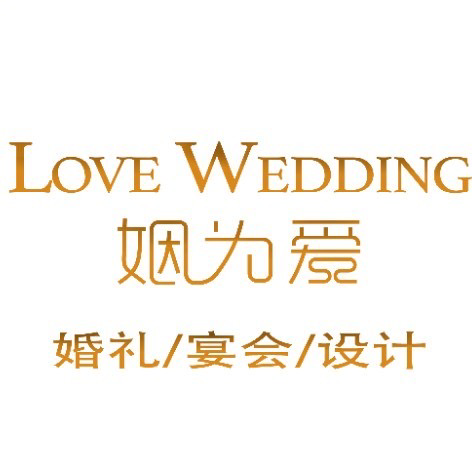 長樂姻為愛婚禮宴會設計