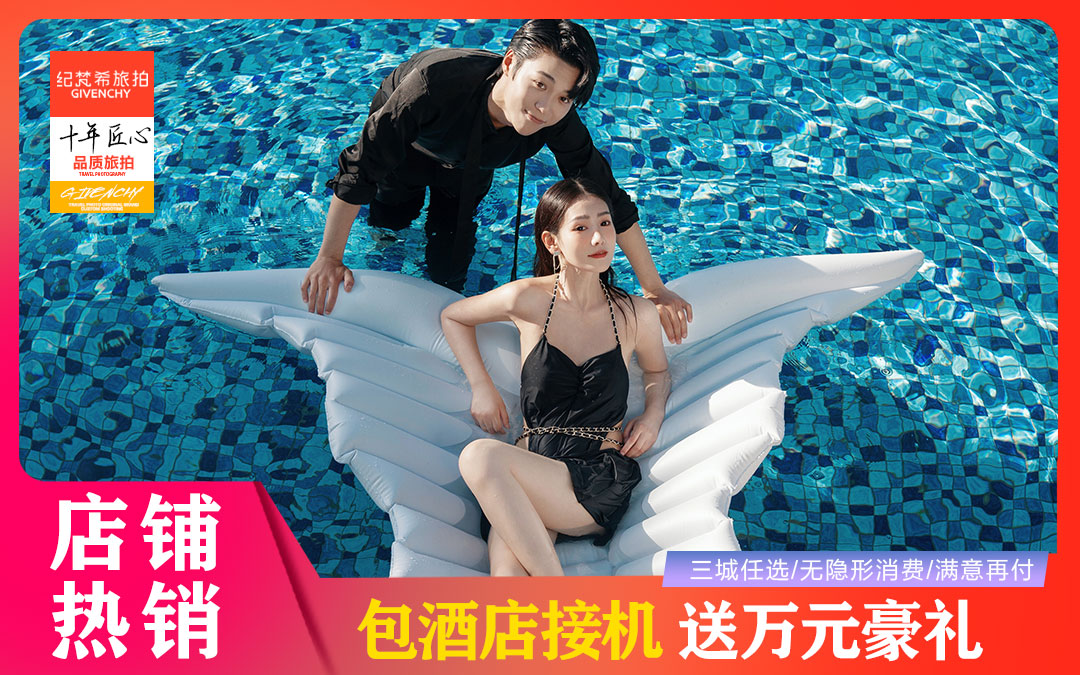 【店铺热销】三亚10服10造|机票补贴|送MV