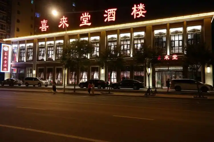 喜来堂酒楼