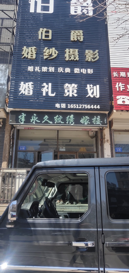 伯爵婚纱摄影会馆