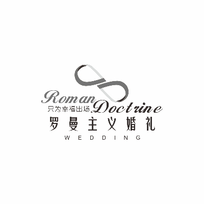 羅曼主義婚禮
