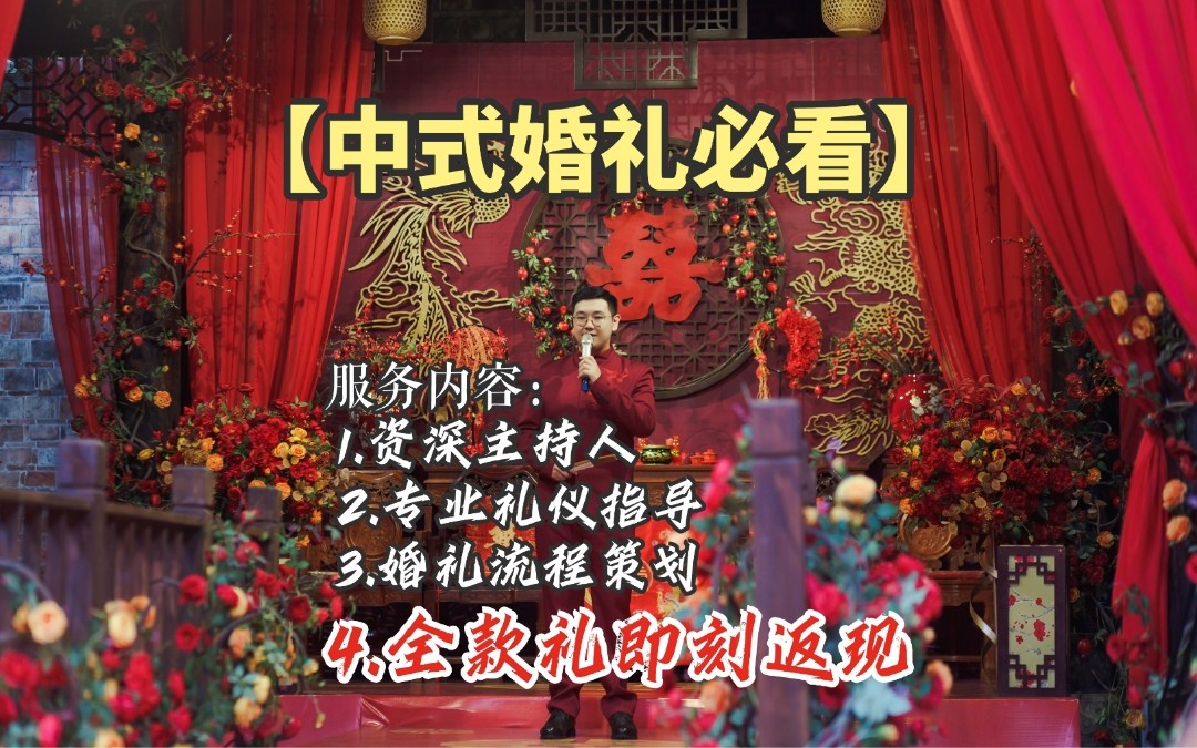 【中式必看】中式主持人＋专业礼仪指导+全款返现礼