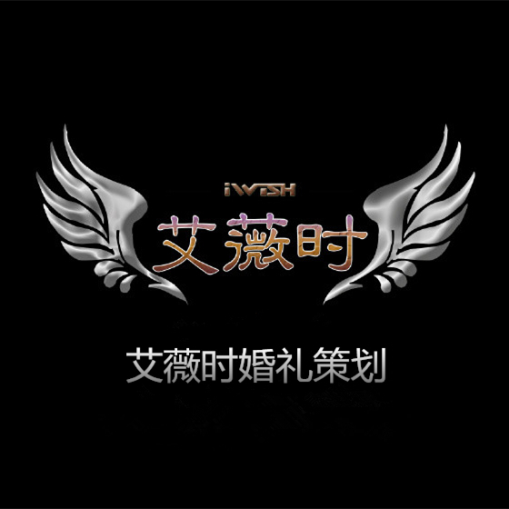 石家莊艾薇時(shí)婚禮策劃