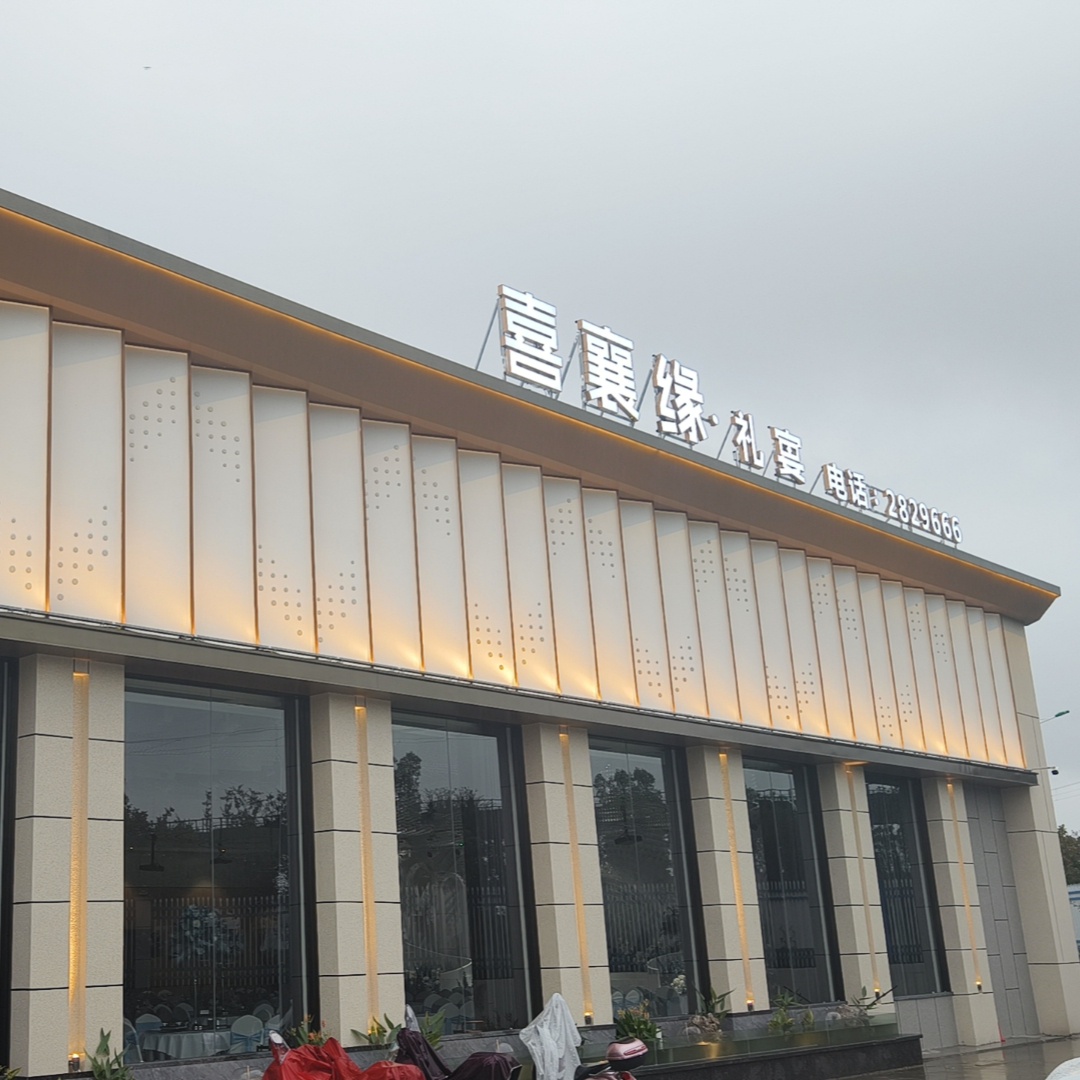 喜襄缘礼宴(襄阳店)