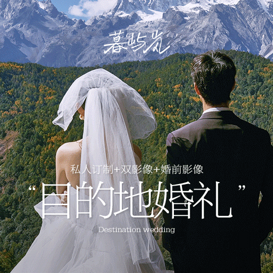 【小众婚礼】目的地婚礼+私人订制+双影像