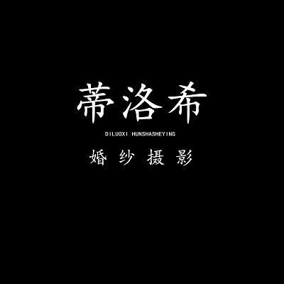 蒂洛?；榧啍z影