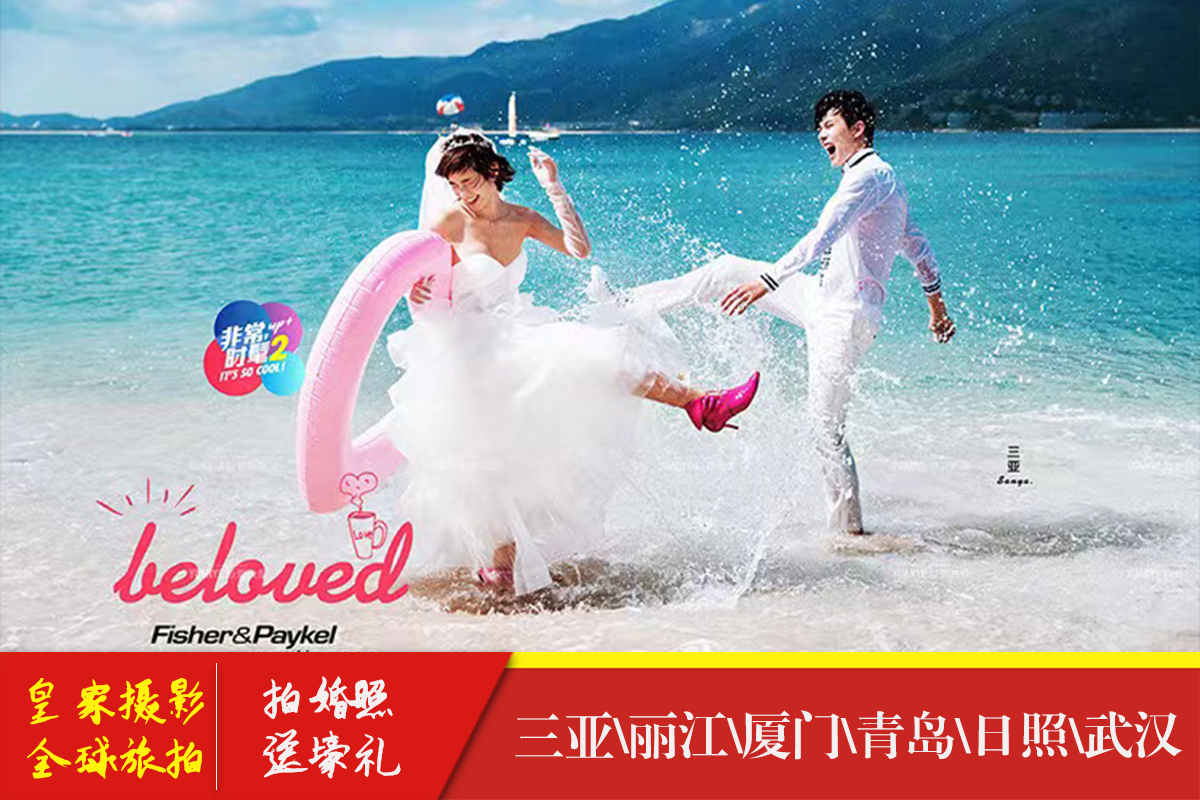 【旅拍婚纱照】三亚  丽江 厦门武汉 档期预定中
