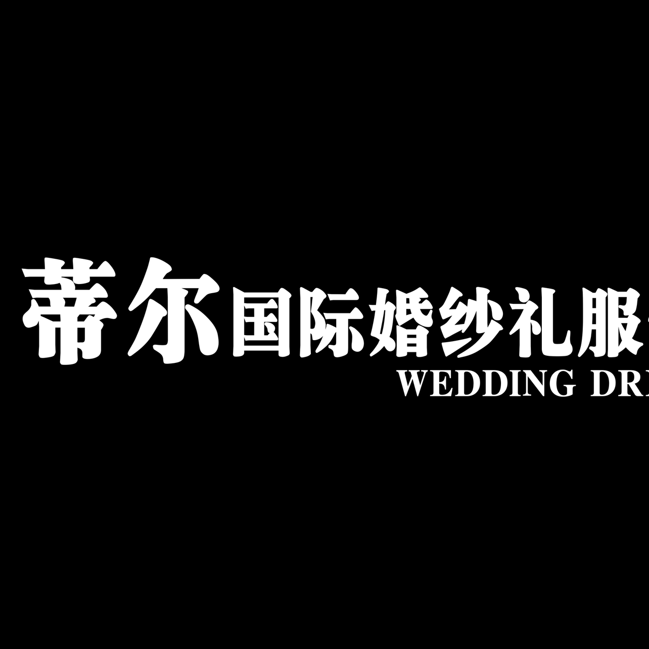 Dear蒂尔国际婚纱礼服馆