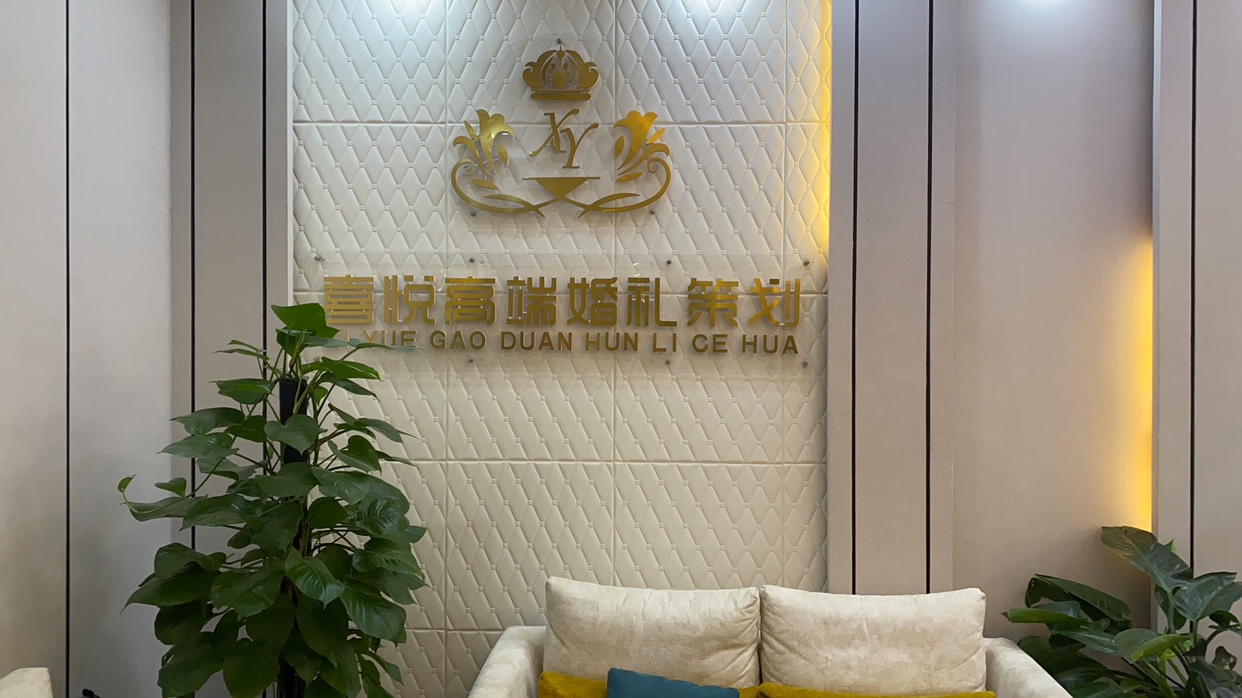 喜悦婚庆