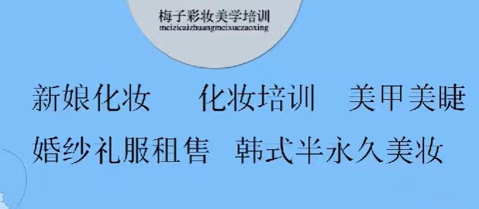 泗水梅子彩妆造型