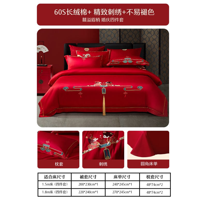 【水星家紡】囍溢眉梢60S長(zhǎng)絨棉婚床套件