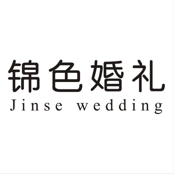 锦色婚礼