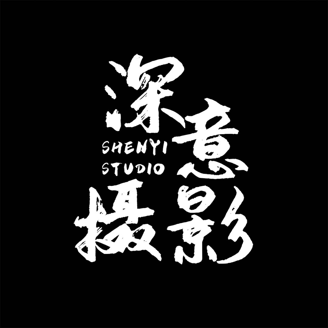 深意原創(chuàng)攝影工坊