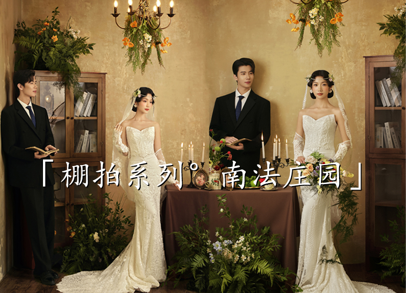 中式婚紗照|復(fù)古婚紗照|個(gè)性婚紗照