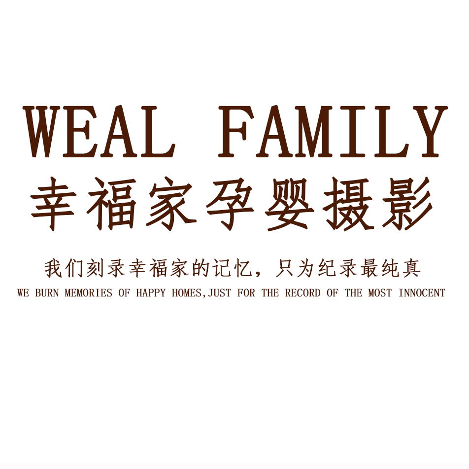 WEAL FAMILY高端孕嬰攝影