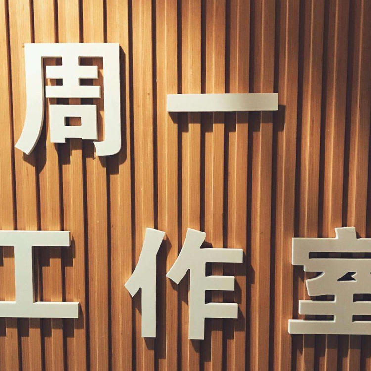 周一工作室