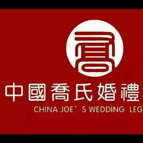 中国乔氏婚礼军团-天超婚庆
