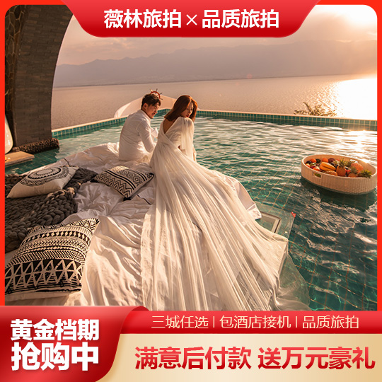 一嫁全包/赠送万元婚嫁大礼包/机票补贴/不满重拍