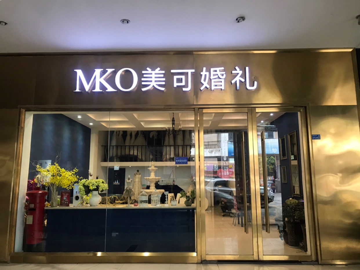 德阳美可婚礼