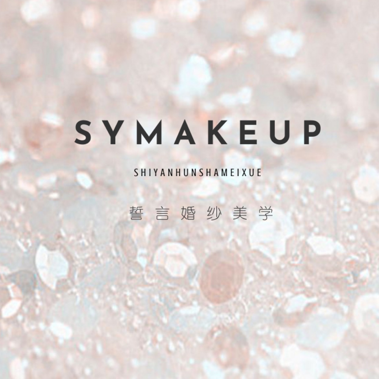 SYMAKEUP～誓言婚紗美學