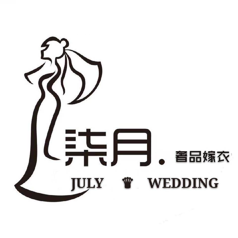柒月奢品嫁衣禮服館