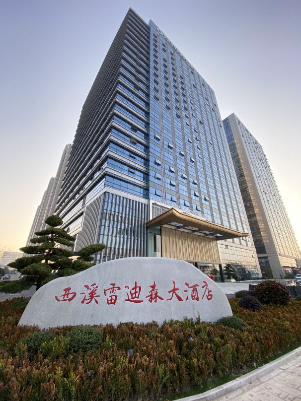 西溪雷迪森