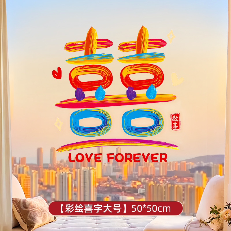 彩虹系列 结婚专用静电窗户玻璃喜字贴