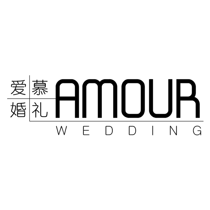 愛慕Amour婚禮會(huì)館