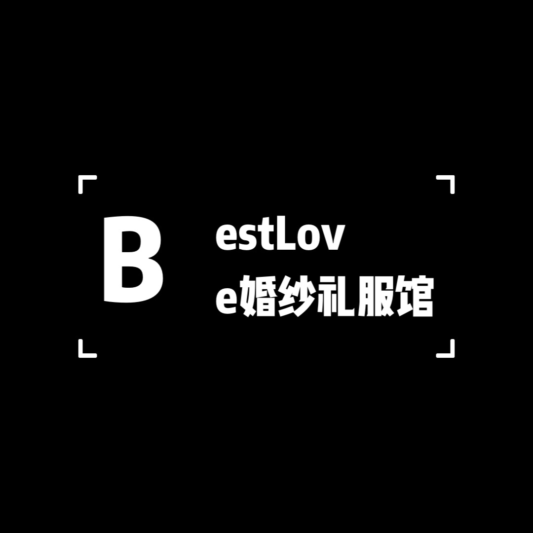 BestLove婚紗禮服館