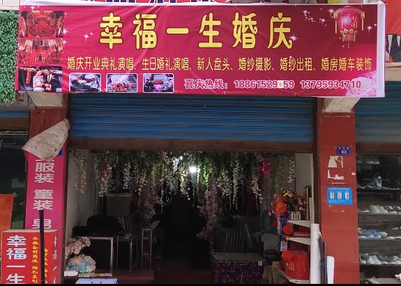 幸福一生婚庆