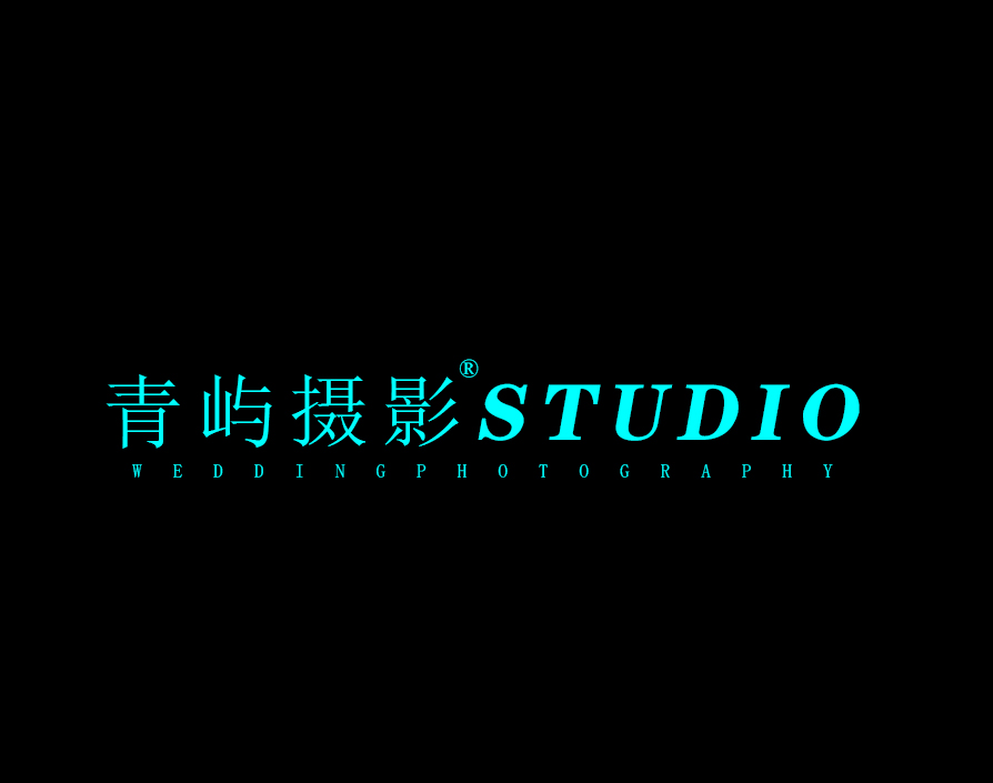 青嶼原創(chuàng)婚紗攝影工作室