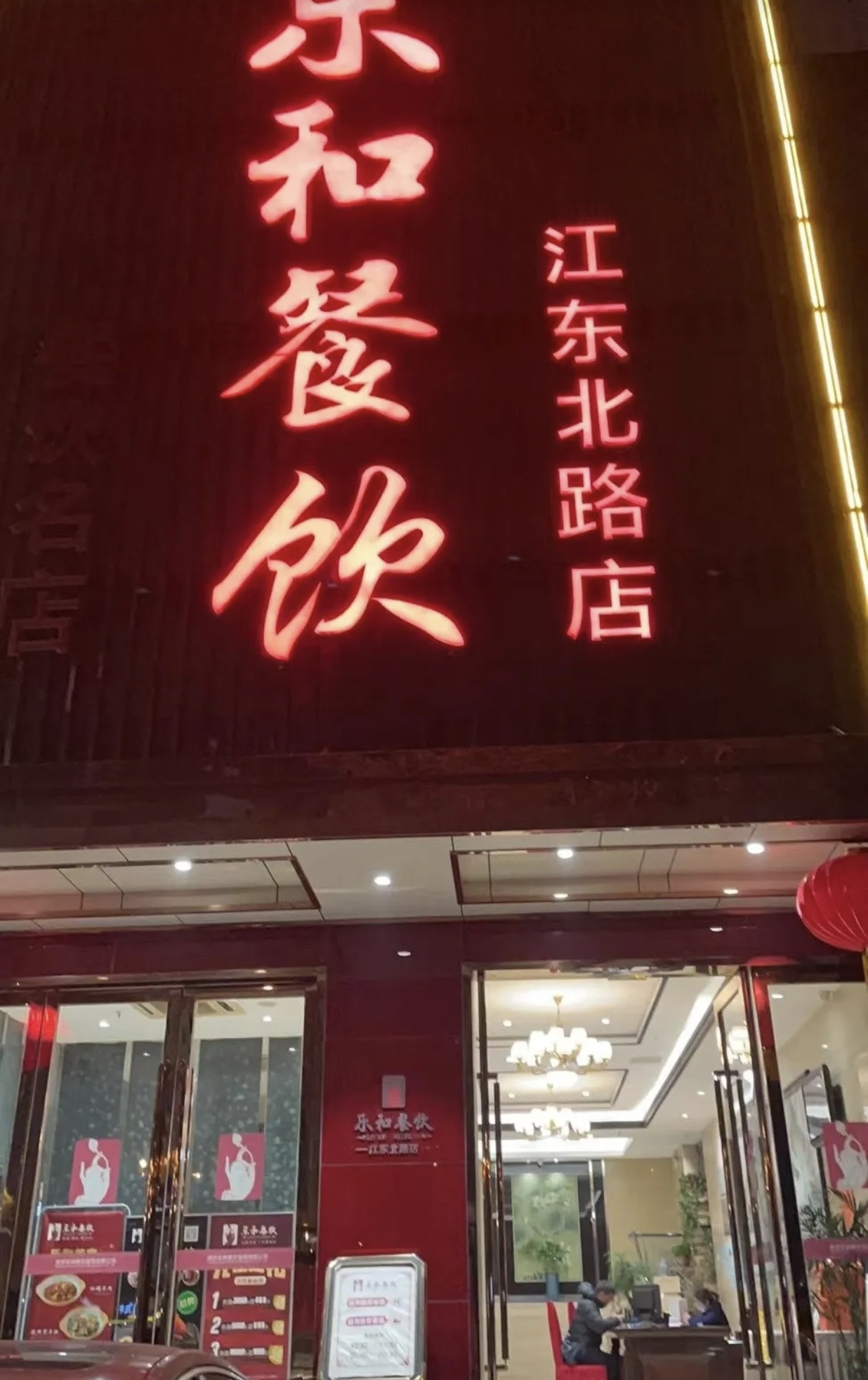 乐和餐饮连锁