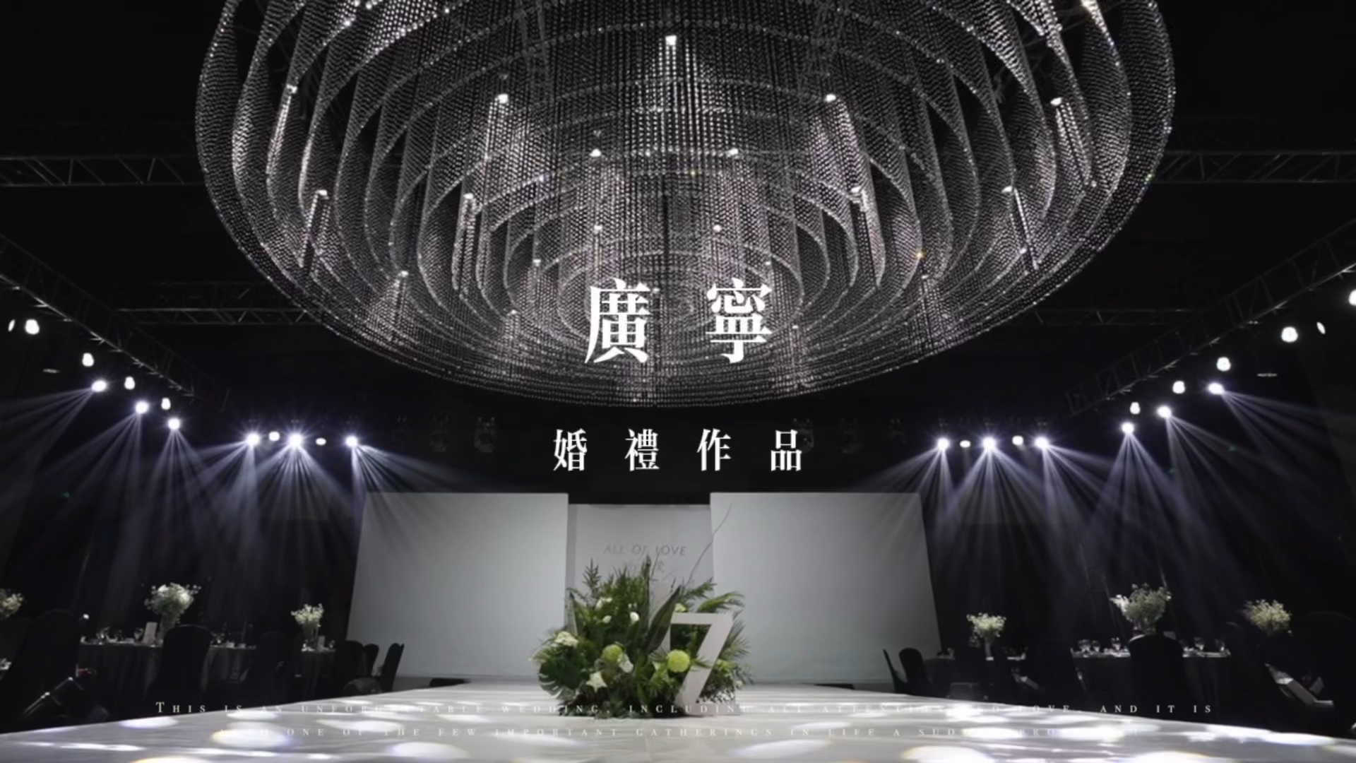 广宁 室内婚礼作品《Angle》