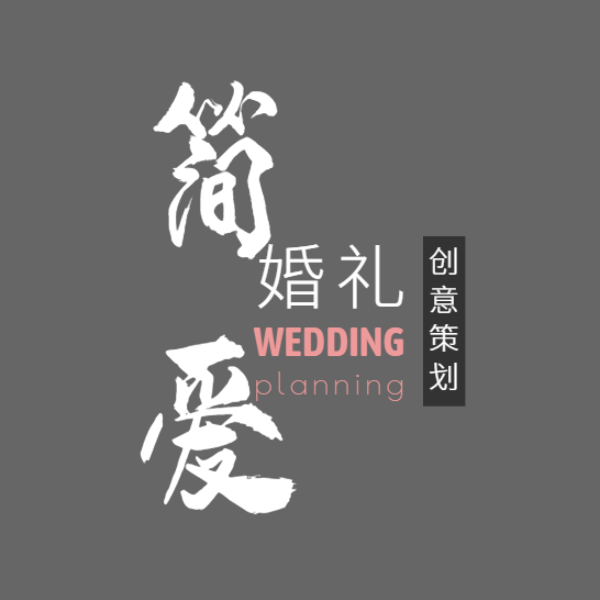 石阡簡(jiǎn)愛(ài)婚禮