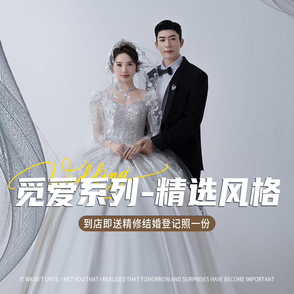 【覓愛系列】精選風(fēng)格 | 高奢定制一對一熱拍