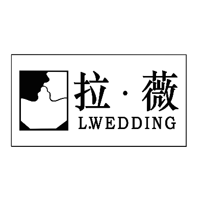 拉薇婚纱礼服集合店