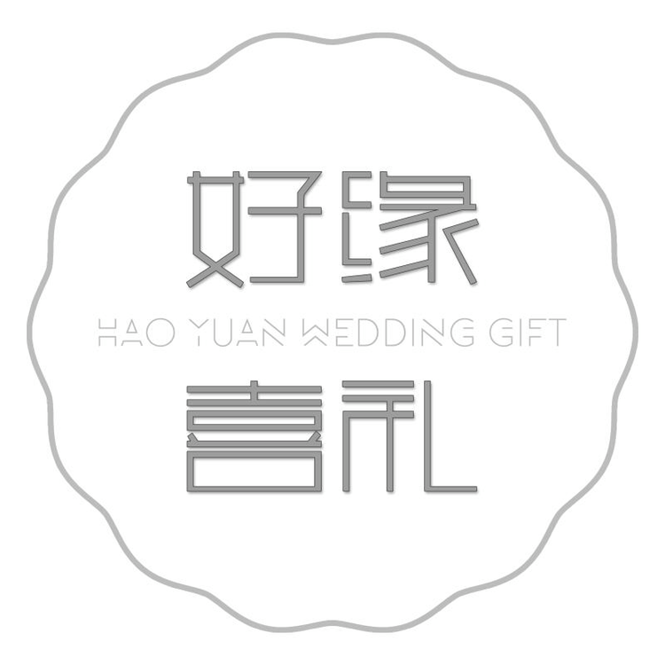 好緣喜禮