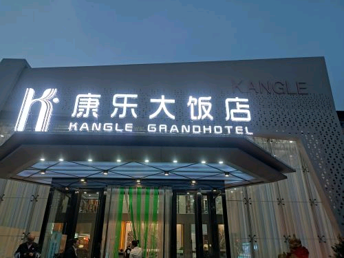 康乐大酒店